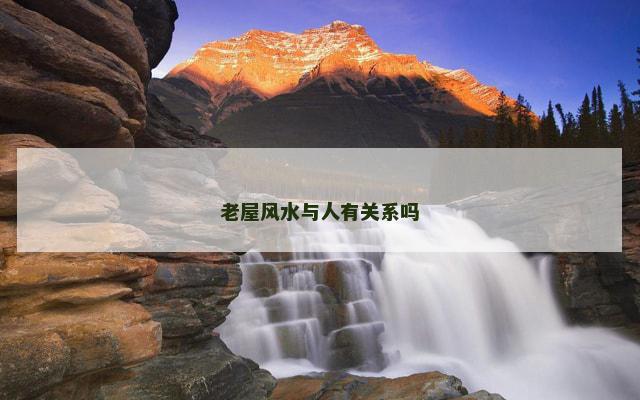 老屋风水与人有关系吗
