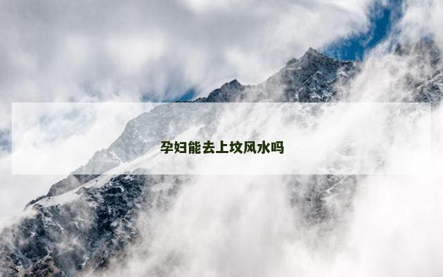 孕妇能去上坟风水吗