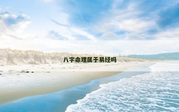 八字命理属于易经吗