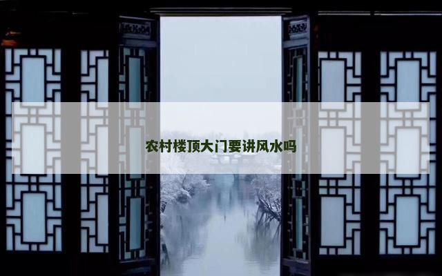 农村楼顶大门要讲风水吗