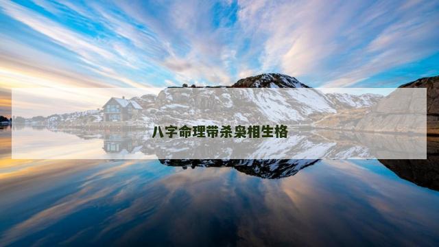 八字命理带杀枭相生格