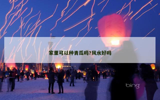 家里可以种青瓜吗?风水好吗