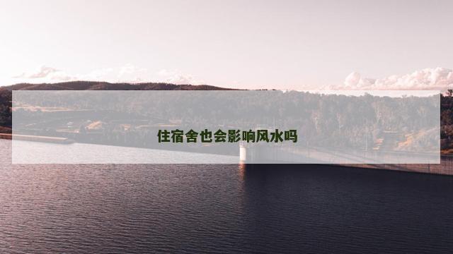 住宿舍也会影响风水吗