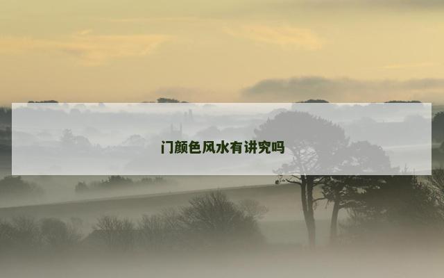 门颜色风水有讲究吗
