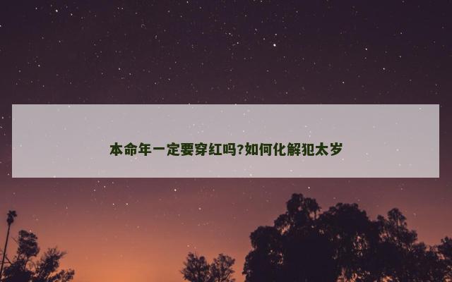 本命年一定要穿红吗?如何化解犯太岁