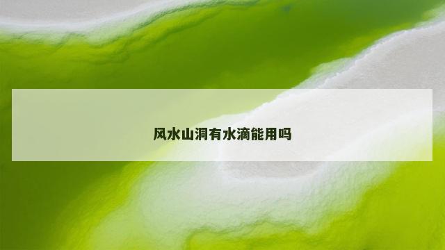 风水山洞有水滴能用吗