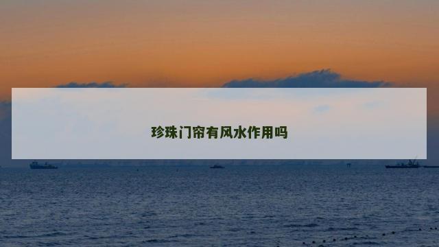 珍珠门帘有风水作用吗