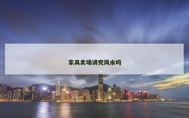 家具卖场讲究风水吗