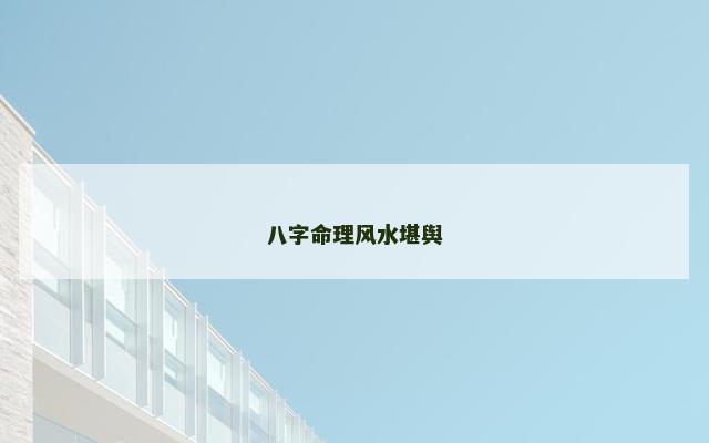 八字命理风水堪舆