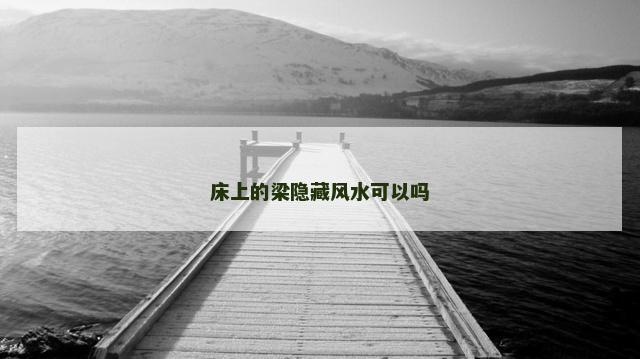 床上的梁隐藏风水可以吗