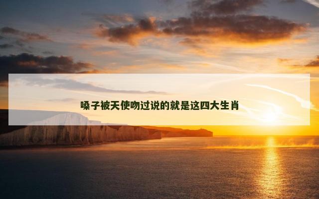 嗓子被天使吻过说的就是这四大生肖