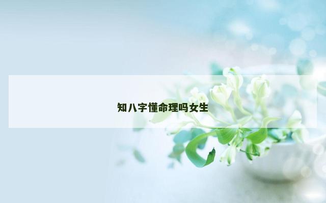 知八字懂命理吗女生