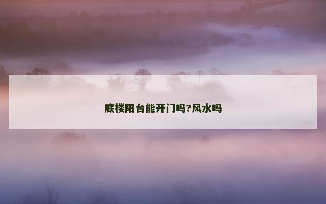 底楼阳台能开门吗?风水吗