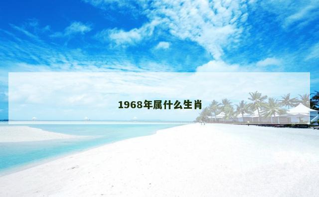 1968年属什么生肖