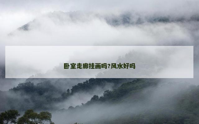 卧室走廊挂画吗?风水好吗