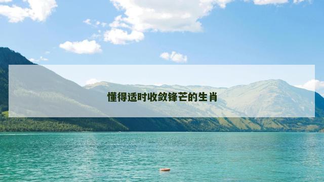 懂得适时收敛锋芒的生肖