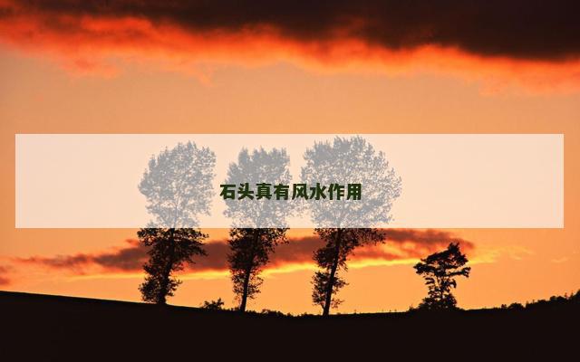 石头真有风水作用