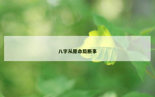 八字从原命局断事