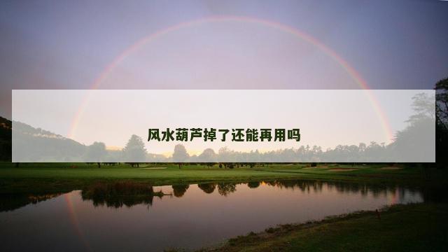 风水葫芦掉了还能再用吗
