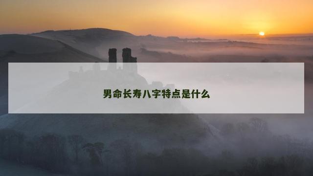 男命长寿八字特点是什么
