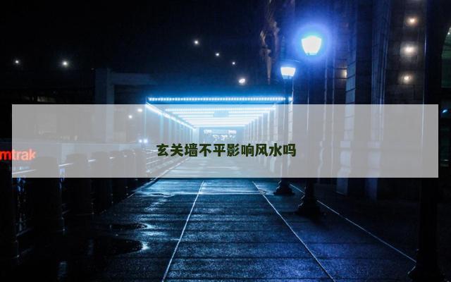 玄关墙不平影响风水吗