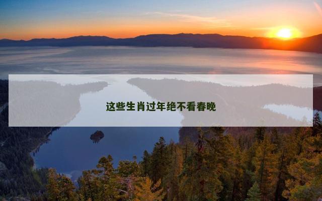 这些生肖过年绝不看春晚