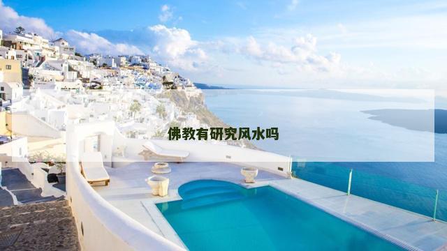 佛教有研究风水吗