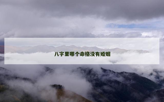 八字里哪个命格没有婚姻