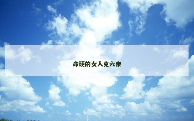 命硬的女人克六亲