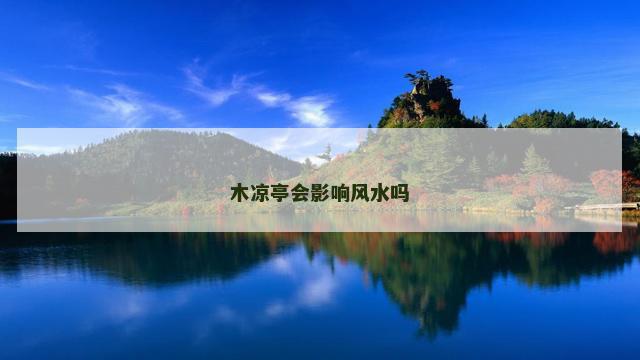 木凉亭会影响风水吗