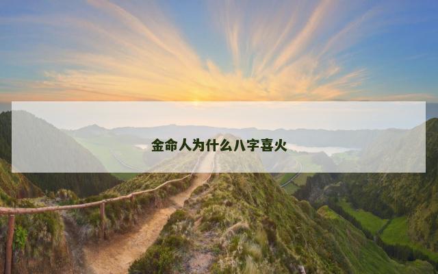 金命人为什么八字喜火