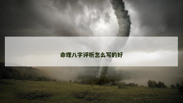 命理八字评析怎么写的好