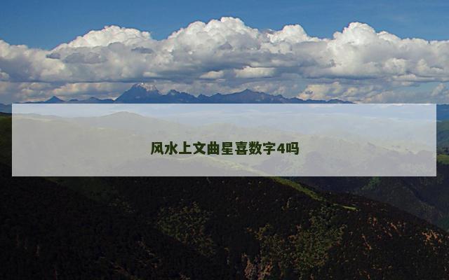 风水上文曲星喜数字4吗