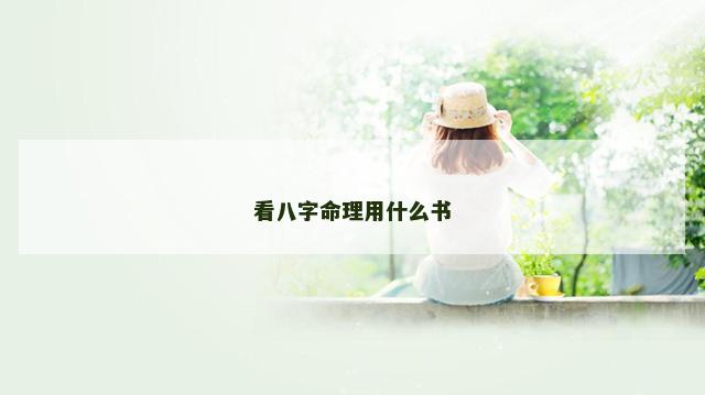 看八字命理用什么书