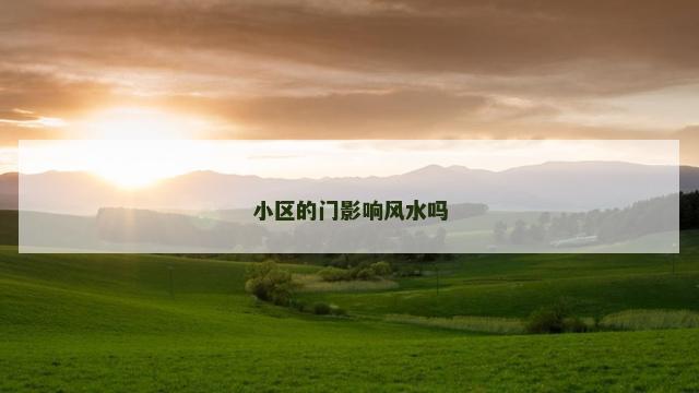 小区的门影响风水吗
