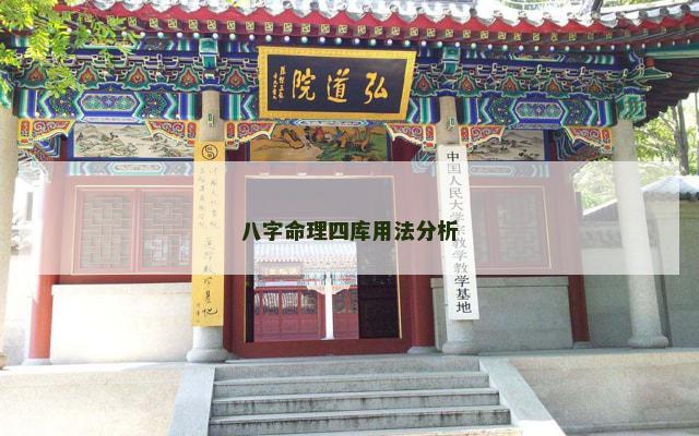 八字命理四库用法分析