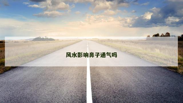 风水影响鼻子通气吗