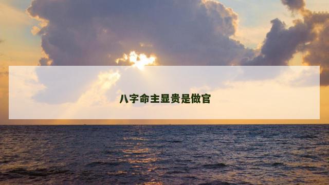 八字命主显贵是做官