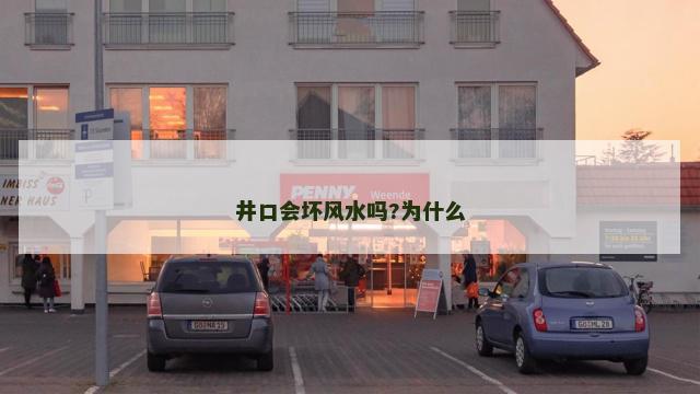 井口会坏风水吗?为什么
