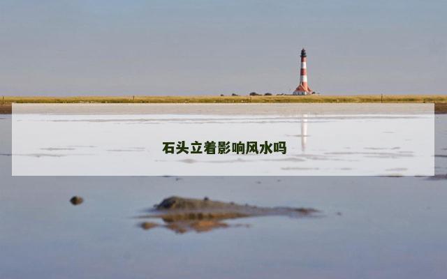 石头立着影响风水吗