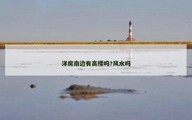洋房南边有高楼吗?风水吗