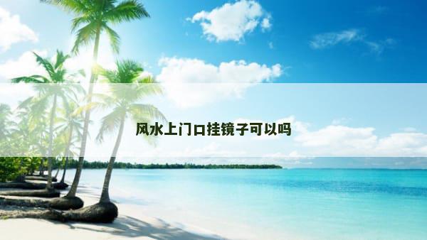 风水上门口挂镜子可以吗