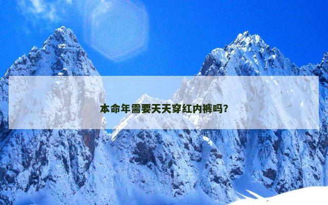 本命年需要天天穿红内裤吗？