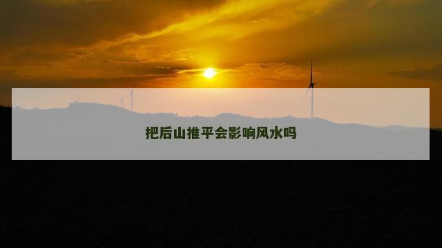 把后山推平会影响风水吗