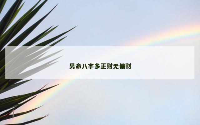 男命八字多正财无偏财