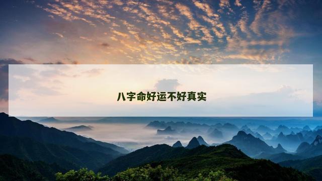 八字命好运不好真实