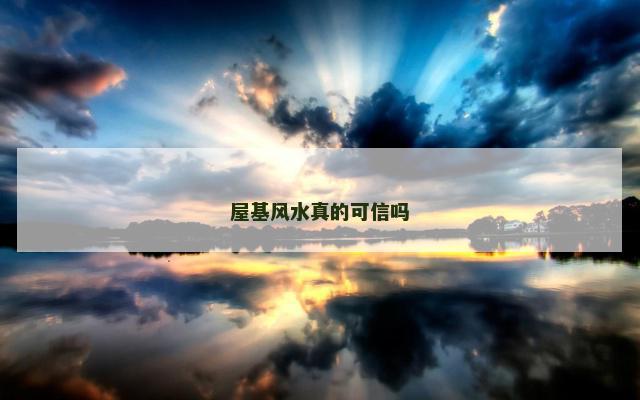 屋基风水真的可信吗