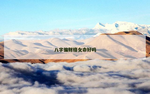 八字偏财格女命好吗