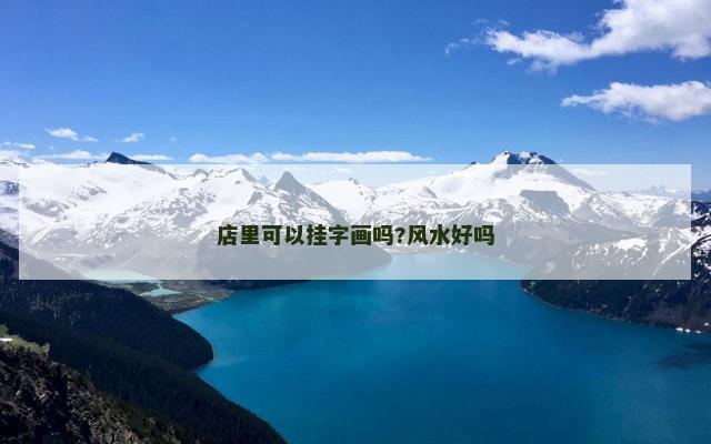 店里可以挂字画吗?风水好吗