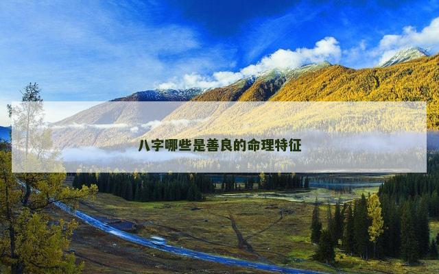 八字哪些是善良的命理特征